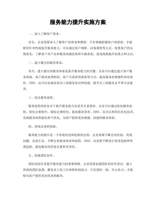 服务能力提升实施方案