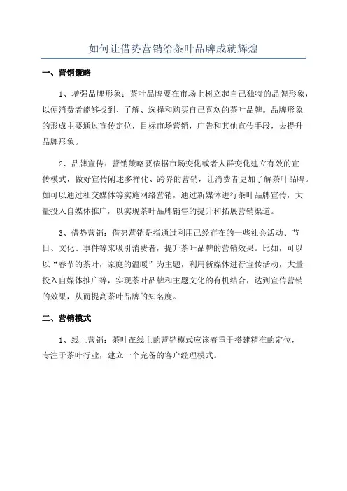 如何让借势营销给茶叶品牌成就辉煌