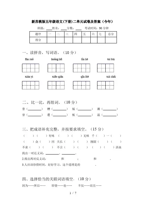 新苏教版五年级语文(下册)二单元试卷及答案(今年)