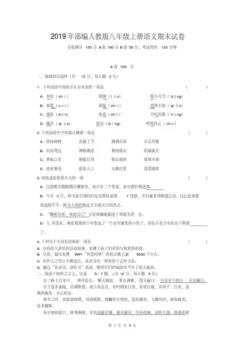2019年部编人教版八年级上册语文期末试卷(含答案)