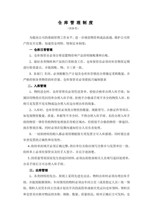 仓 库 管 理 制 度