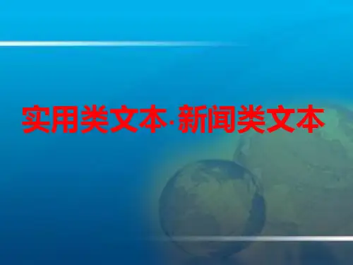 实用类文本——新闻类文本