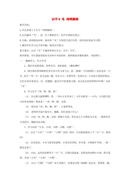 一年级语文上册识字8鸟鸡鸭鹅鸦教案苏教版