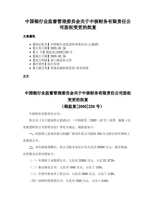 中国银行业监督管理委员会关于中核财务有限责任公司股权变更的批复