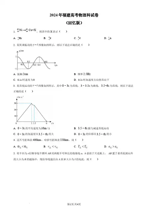 (网络+收集版)2024年新高考福建物理高考真题含参考答案
