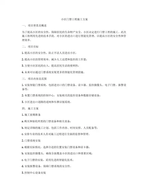 小区门禁工程施工方案