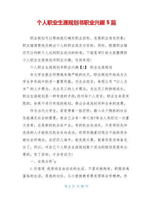 个人职业生涯规划书职业兴趣5篇