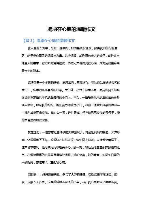 流淌在心底的温暖作文