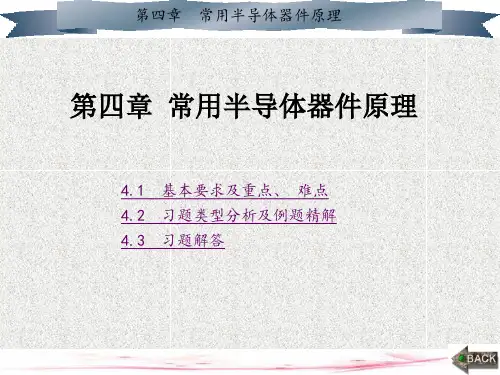 《模拟电子电路及技术基础(第二版)》教、学指导书(孙肖子)1-23章 (2)