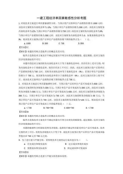 一建工程经济单因素敏感性分析考题
