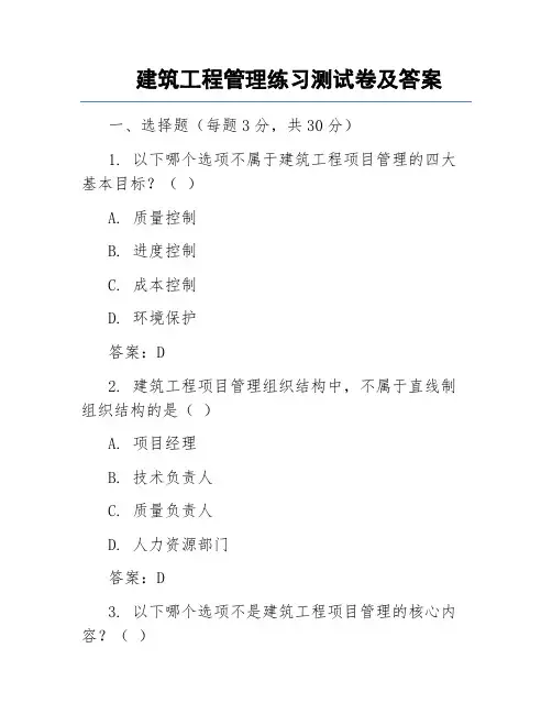 建筑工程管理练习测试卷及答案