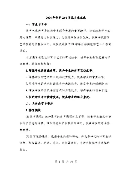 2024年体艺2+1实施方案范本(3篇)
