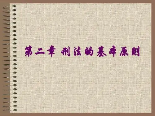 第二章 刑法的基本原则