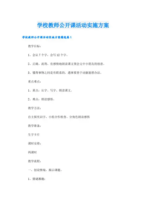 学校教师公开课活动实施方案