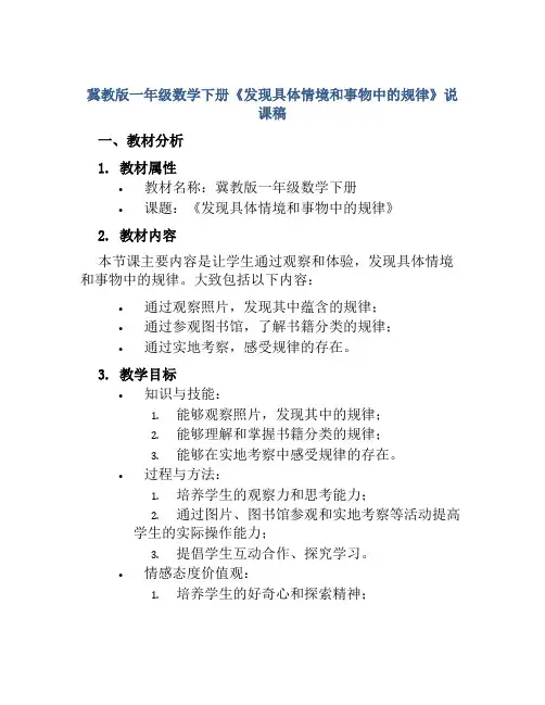 冀教版一年级数学下册《发现具体情境和事物中的规律》说课稿