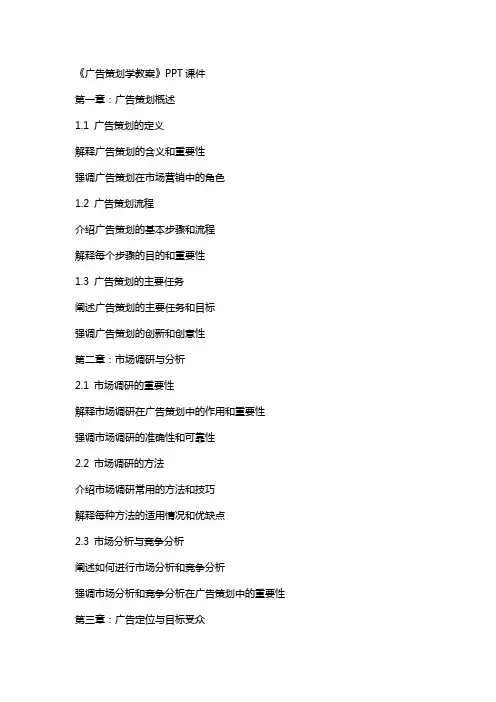 《广告策划学教案》课件