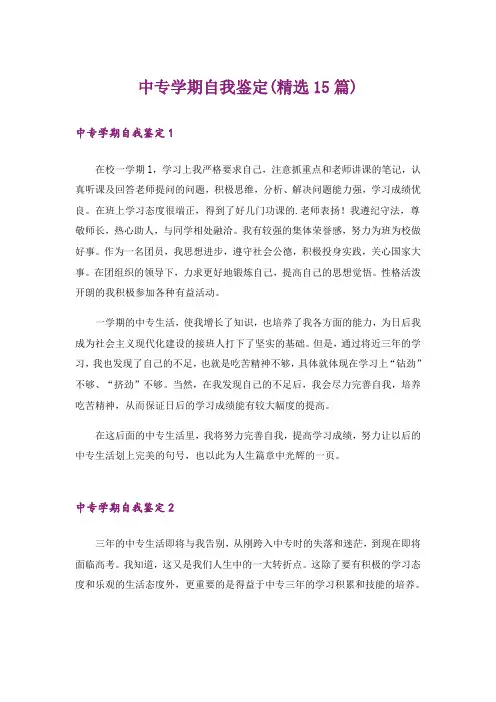 中专学期自我鉴定(精选15篇)