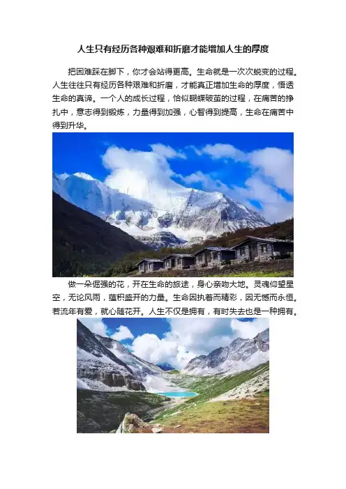 人生只有经历各种艰难和折磨才能增加人生的厚度