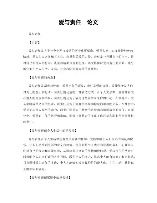 爱与责任  论文