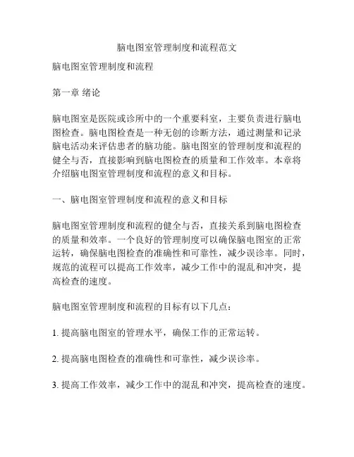脑电图室管理制度和流程范文