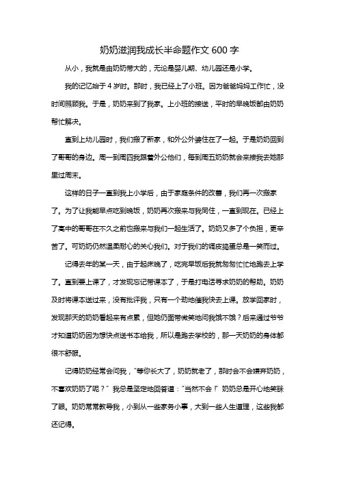 奶奶滋润我成长半命题作文600字
