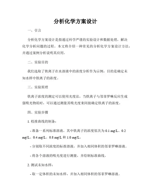 分析化学方案设计