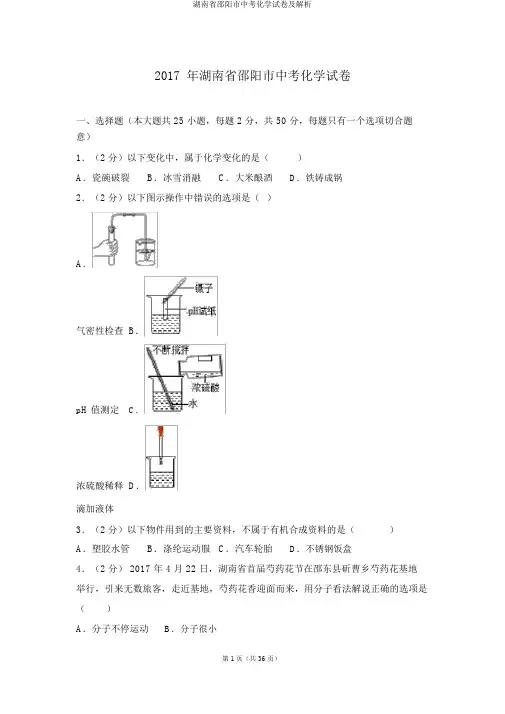 湖南省邵阳市中考化学试卷及解析