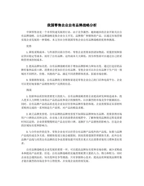 我国零售企业自有品牌战略分析