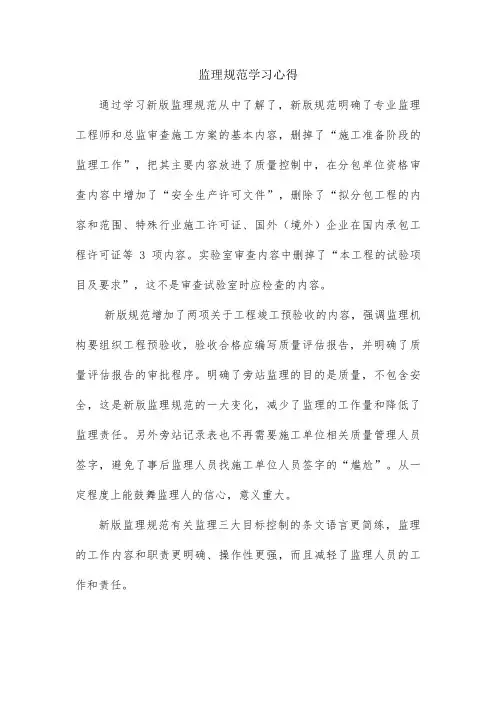 监理规范学习心得