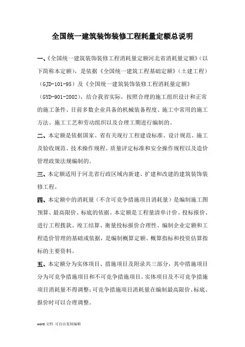 河北省2012装饰装修定额说明及计算规则(含定额总说明)
