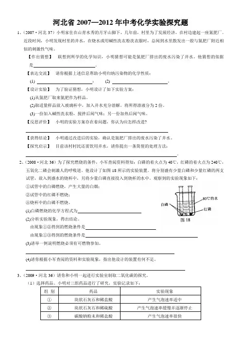 河北省2007-2012年中考化学实验探究题汇总