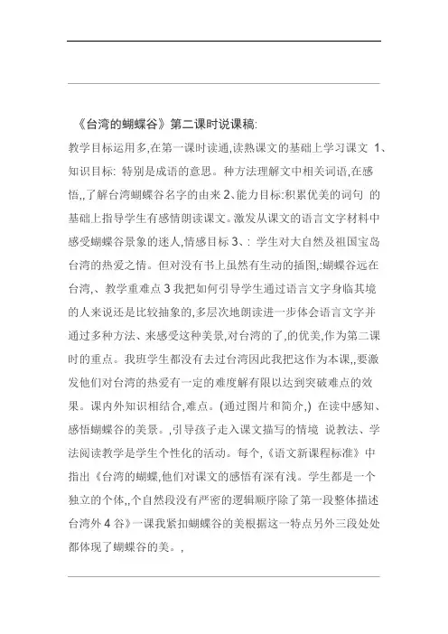 台湾的蝴蝶谷第二课时说课稿