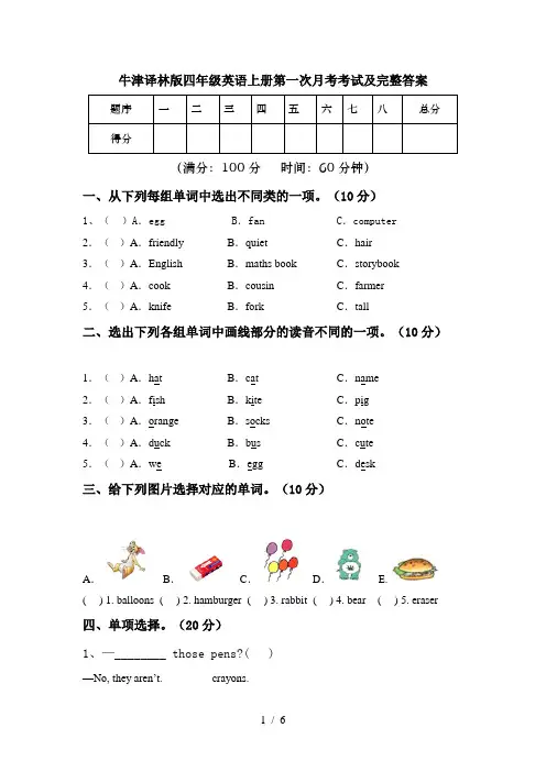 牛津译林版四年级英语上册第一次月考考试及完整答案