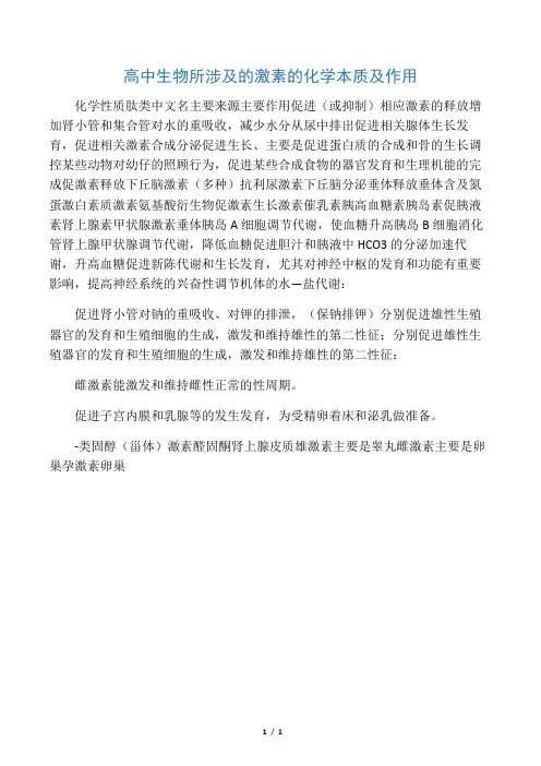 高中生物所涉及的激素的化学本质及作用