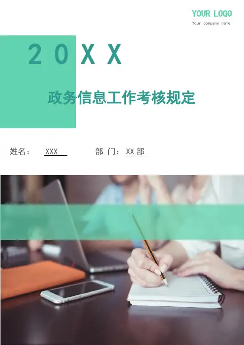政务信息工作考核规定