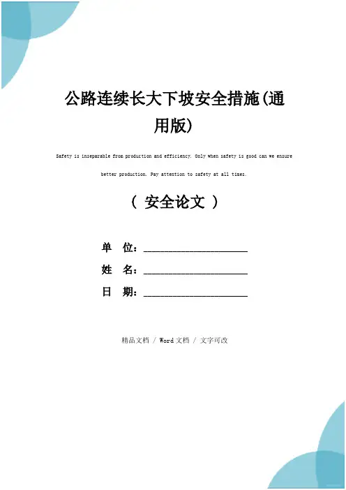 公路连续长大下坡安全措施(通用版)