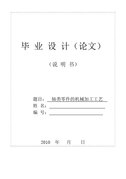 轴类零件的机械加工工艺
