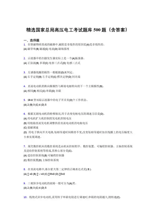 新版精选国家总局高压电工证考核题库500题(答案)