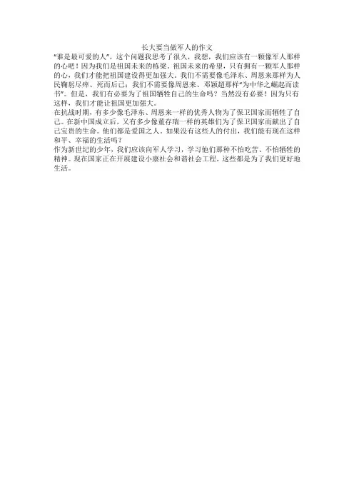 长大要当做军人的作文