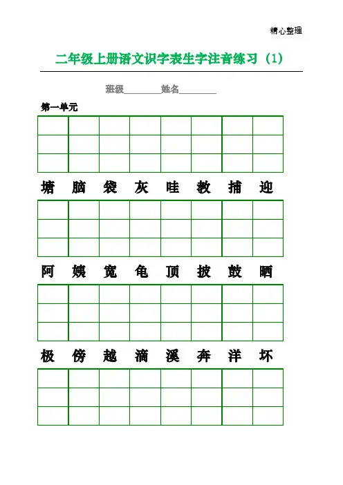 部编版小学二年级语文上册生字注音专项练习