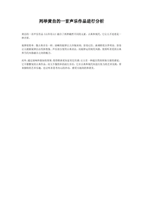列举黄自的一首声乐作品进行分析