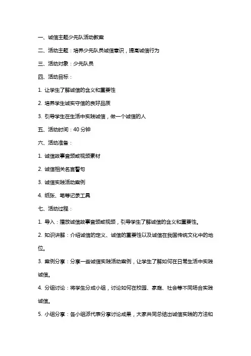 诚信主题少先队活动教案