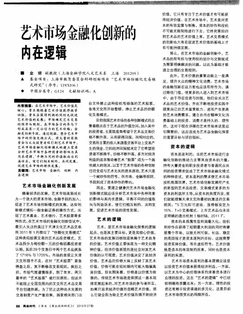 艺术市场金融化创新的内在逻辑