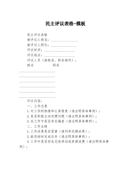民主评议表格-模板