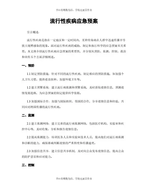 流行性疾病应急预案