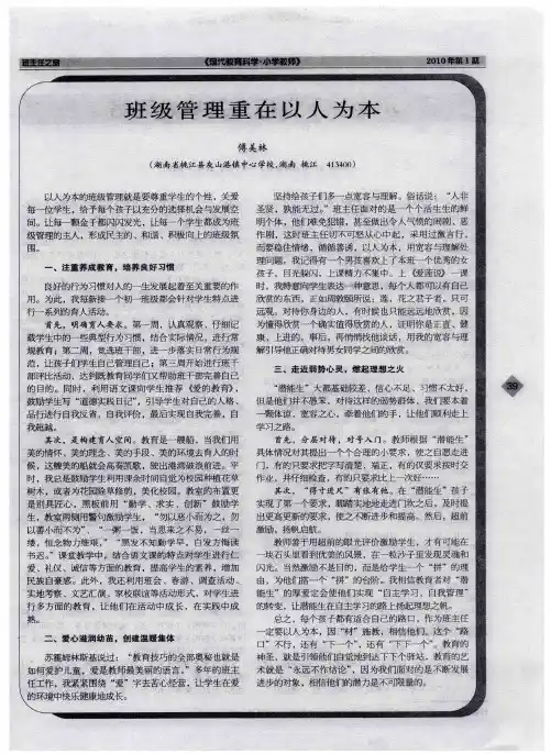 班级管理重在以人为本