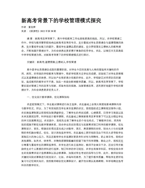 新高考背景下的学校管理模式探究