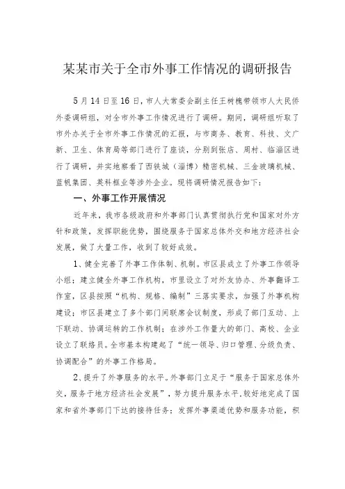 某某市关于全市外事工作情况的调研报告