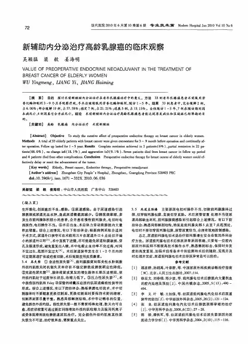 新辅助内分泌治疗高龄乳腺癌的临床观察