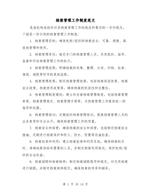 档案管理工作制度范文(4篇)